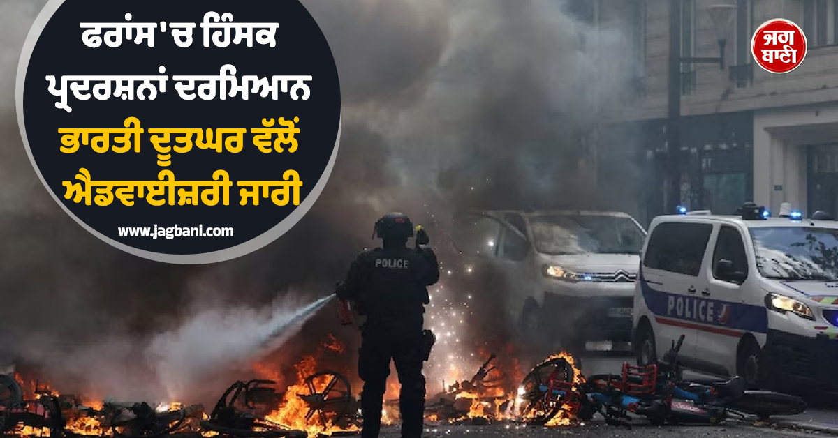 ਫਰਾਂਸ 'ਚ ਹਿੰਸਕ ਪ੍ਰਦਰਸ਼ਨਾਂ ਵਿਚਾਲੇ ਭਾਰਤੀ ਦੂਤਘਰ ਵੱਲੋਂ ਐਡਵਾਈਜ਼ਰੀ ਜਾਰੀ, ਟਰੰਪ ਦੇ ਬਿਆਨ 'ਤੇ ਭੜਕੇ ਮੈਕਰੋਨ