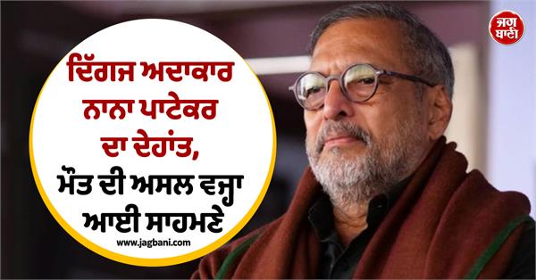 nana patekar pass away reason