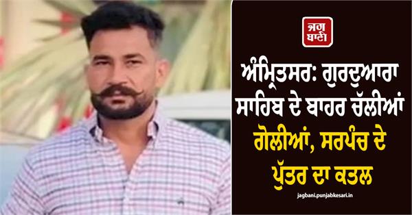 amritsar incident sarpanch  son