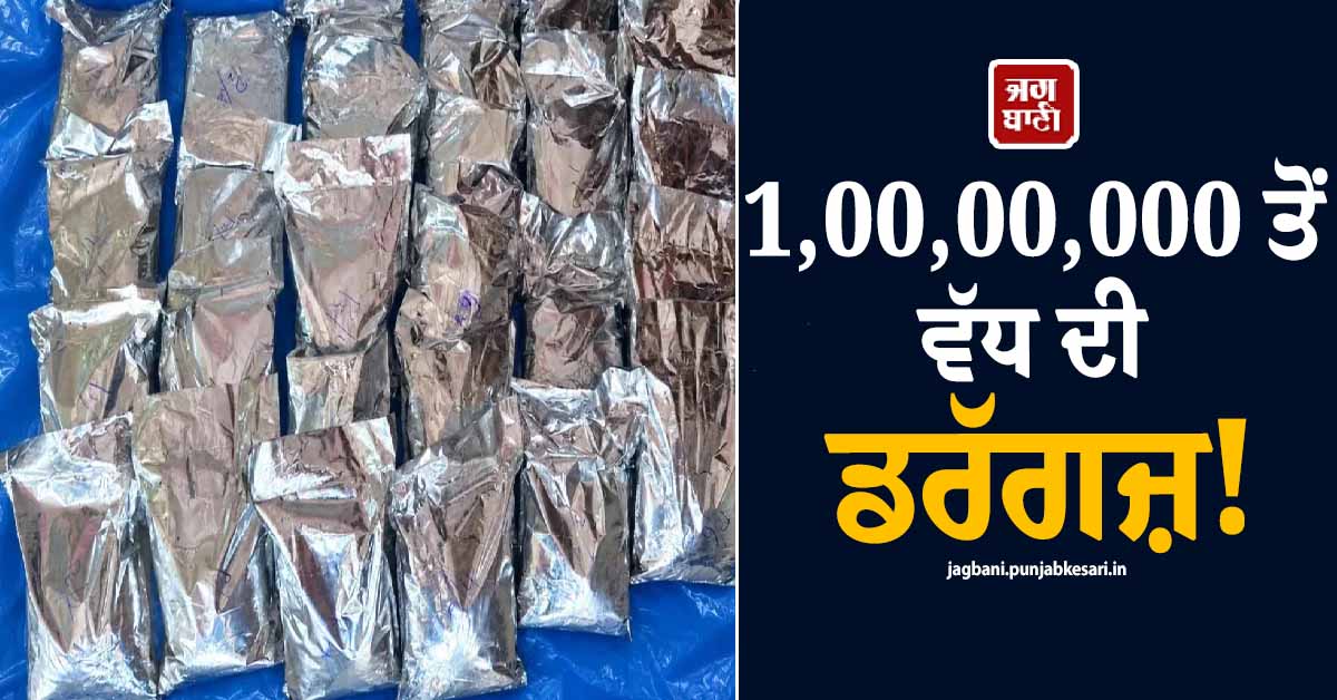 1,00,00,000 ਤੋਂ ਵੱਧ ਦੀ ਡਰੱਗਜ਼! ਤਾਮਿਲਨਾਡੂ ’ਚ DRI ਦੇ ਹੱਥ ਲੱਗੀ ਵੱਡੀ ਸਫਲਤਾ, 4 ਗ੍ਰਿਫ਼ਤਾਰ