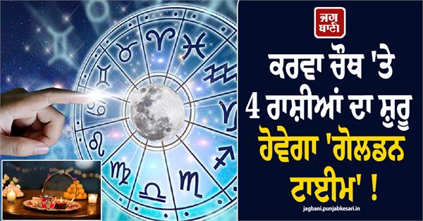 a golden time will begin for 4 zodiac signs on karwa chauth 