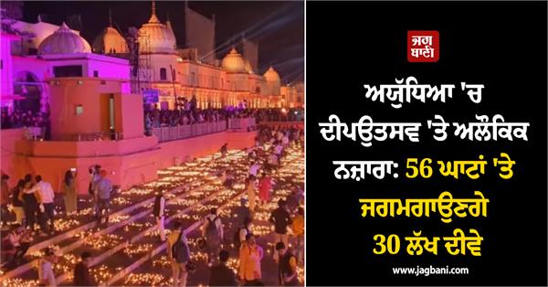 ayodhya  deepotsav 2026  56 ghats  30 lakhs lamps