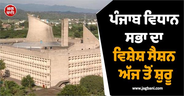 punjab legislative assembly special session today