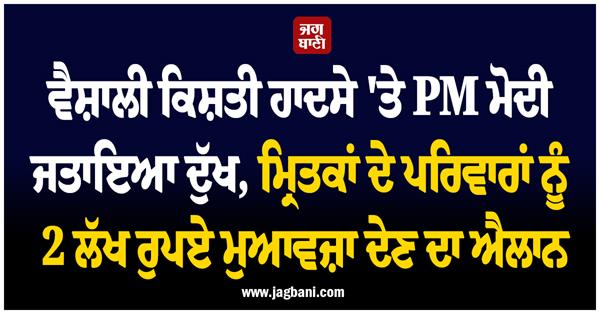 pm modi expressed grief over the vaishali boat accident 
