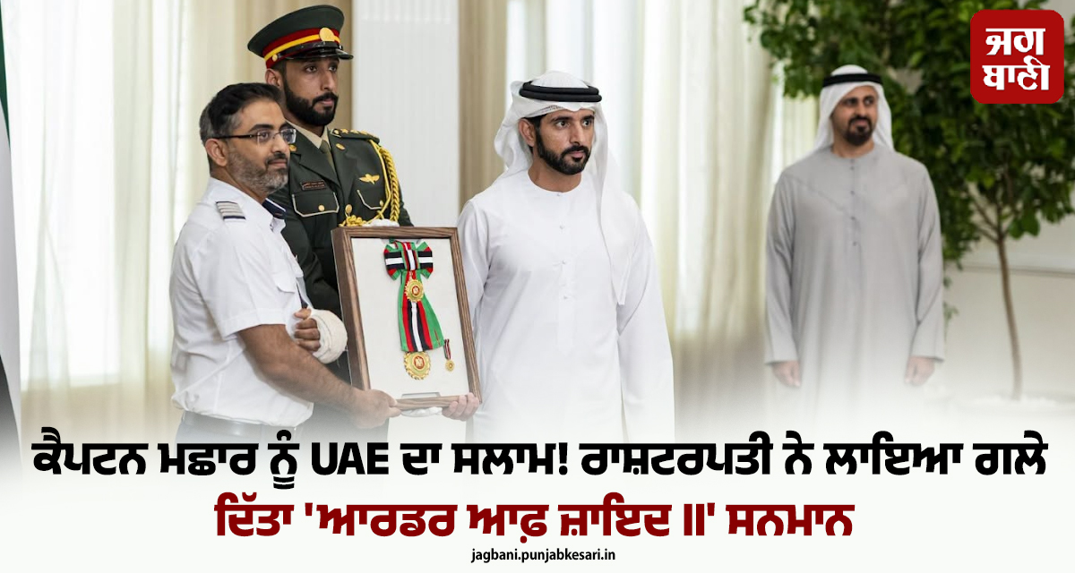 ਕੈਪਟਨ ਮਛਾਰ ਨੂੰ UAE ਦਾ ਸਲਾਮ! ਰਾਸ਼ਟਰਪਤੀ ਨੇ ਲਾਇਆ ਗਲੇ, ਦਿੱਤਾ 'ਆਰਡਰ ਆਫ਼ ਜ਼ਾਇਦ II' ਸਨਮਾਨ