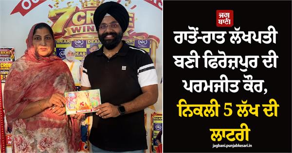 ferozepur  woman  paramjit kaur  5 lakh lottery
