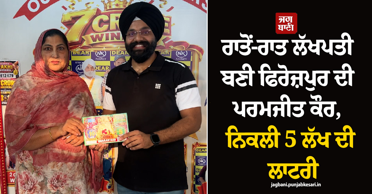 ਰਾਤੋਂ-ਰਾਤ ਲੱਖਪਤੀ ਬਣੀ ਫਿਰੋਜ਼ਪੁਰ ਦੀ ਪਰਮਜੀਤ ਕੌਰ, ਨਿਕਲੀ 5,00,000 ਦੀ ਲਾਟਰੀ