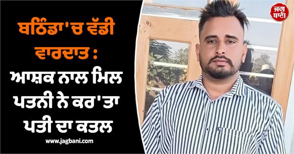 bathinda  lover  wife incident