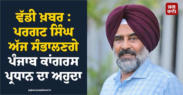 pargat singh punjab congress president