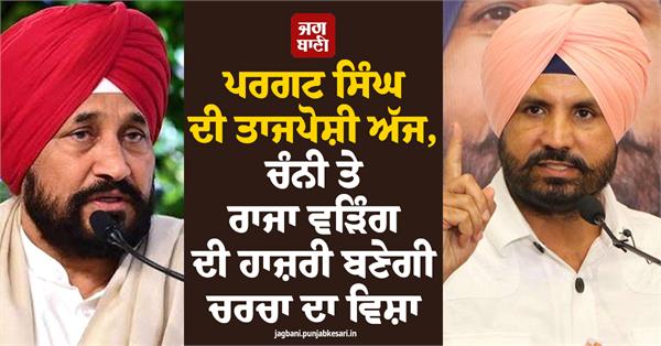 pargat singh charanjit channi raja warring