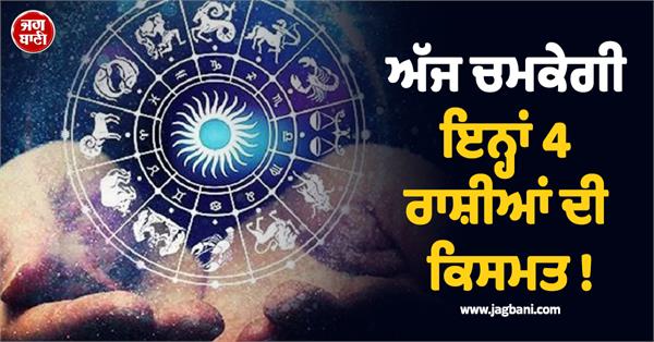 the fortune of these 4 zodiac signs will shine today 