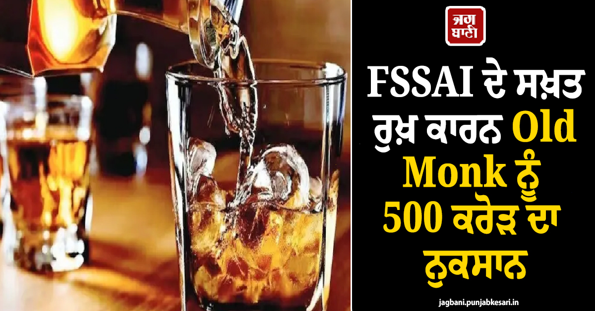 ''Rum'' ਨਹੀਂ ''Rum-like'' ਲਿਖੋ, FSSAI ਦੇ ਸਖ਼ਤ ਰੁਖ਼ ਕਾਰਨ Old Monk ਨੂੰ 500 ਕਰੋੜ ਦਾ ਨੁਕਸਾਨ