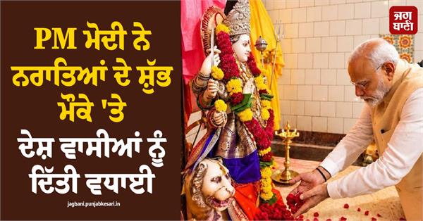 pm modi extended greetings to the nation on navratri