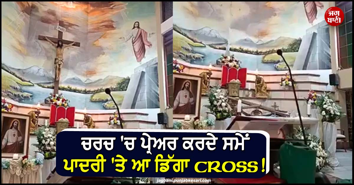 ਚਰਚ ''ਚ ਪ੍ਰੇਅਰ ਕਰਦੇ ਸਮੇਂ ਪਾਦਰੀ ''ਤੇ ਆ ਡਿੱਗਾ Cross ! ਇਕੁਆਡੋਰੀਅਨ ਫਾਦਰ ਪੈਟ੍ਰੀਸ਼ੀਓ ਦੀ ਹੋਈ ਮੌਤ