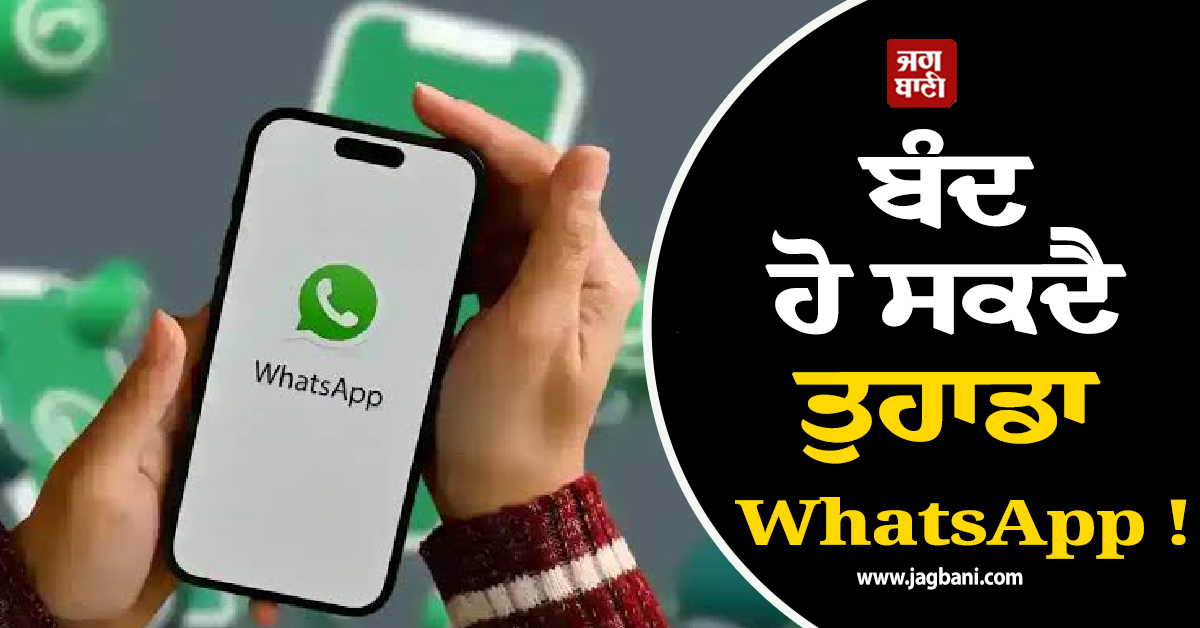 ਬੰਦ ਹੋ ਸਕਦੈ ਤੁਹਾਡਾ WhatsApp ! ਤੁਰੰਤ ਕਰ ਲਓ ਇਹ ਕੰਮ ਨਹੀਂ ਤਾਂ...