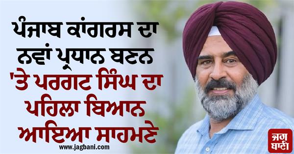 pargat singh punjab congress new president