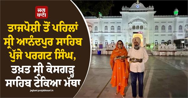 punjab pargat singh takht sri kesgarh sahib