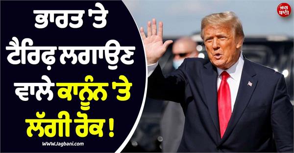 trump halts tariff law
