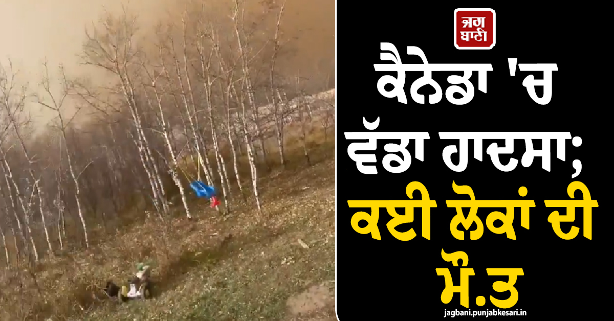 ਕੈਨੇਡਾ ''ਚ ਵੱਡਾ ਹਾਦਸਾ : ਅਲਬਰਟਾ ਦੇ ਆਰਮੀ ਬੇਸ ''ਤੇ ਮਚੇ ਅੱਗ ਦੇ ਭਾਂਬੜ, ਕਈ ਲੋਕਾਂ ਦੀ ਮੌਤ