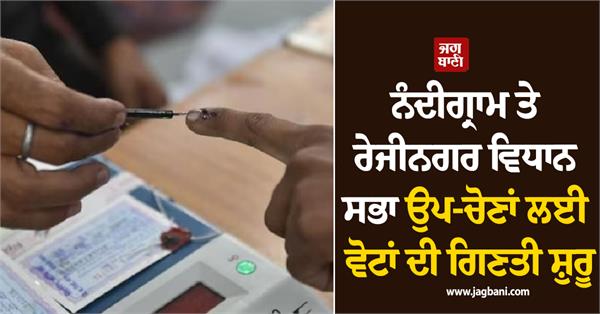 vote counting begins for nandigram and rejinagar assembly by elections
