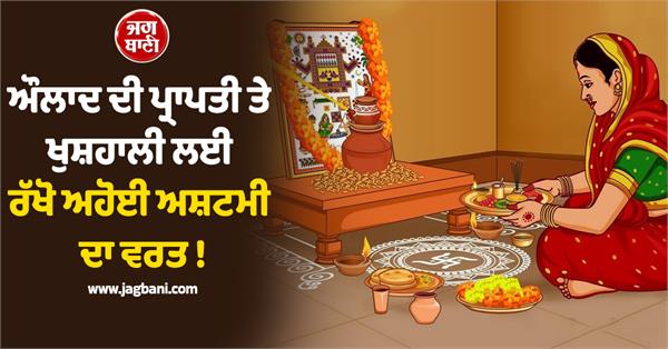 fast on ahoi ashtami to attain children 
