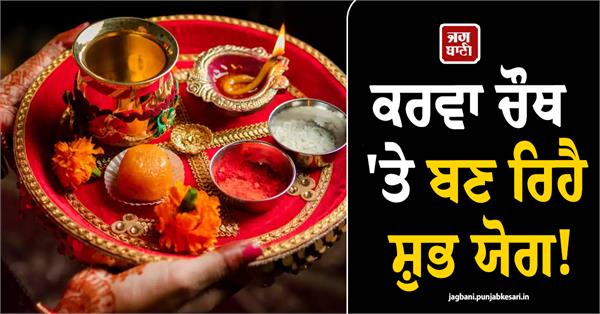 an auspicious alignment is forming on karva chauth 