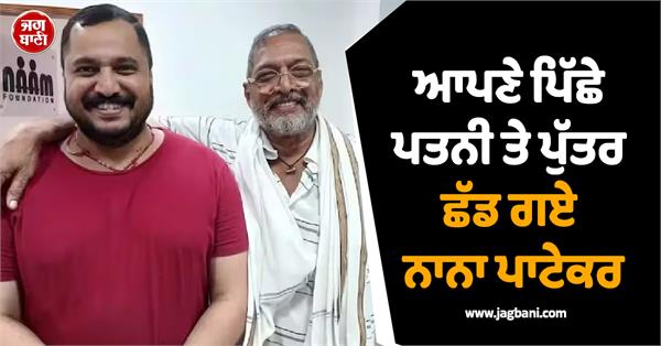 nana patekar leaves behind his wife and son