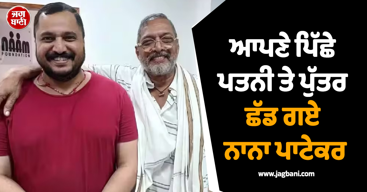 ਆਪਣੇ ਪਿੱਛੇ ਪਤਨੀ ਤੇ ਪੁੱਤਰ ਛੱਡ ਗਏ ਨਾਨਾ ਪਾਟੇਕਰ, ਲਾਈਮਲਾਈਟ ਤੋਂ ਦੂਰ ਪਰਿਵਾਰ