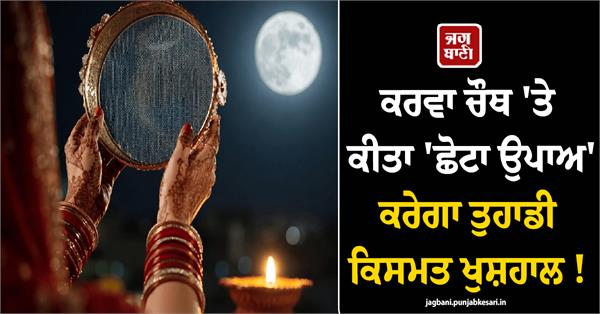 karwa chauth a simple remedy for a prosperous destiny