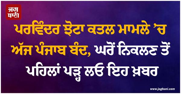 punjab bandh parvinder jhota today