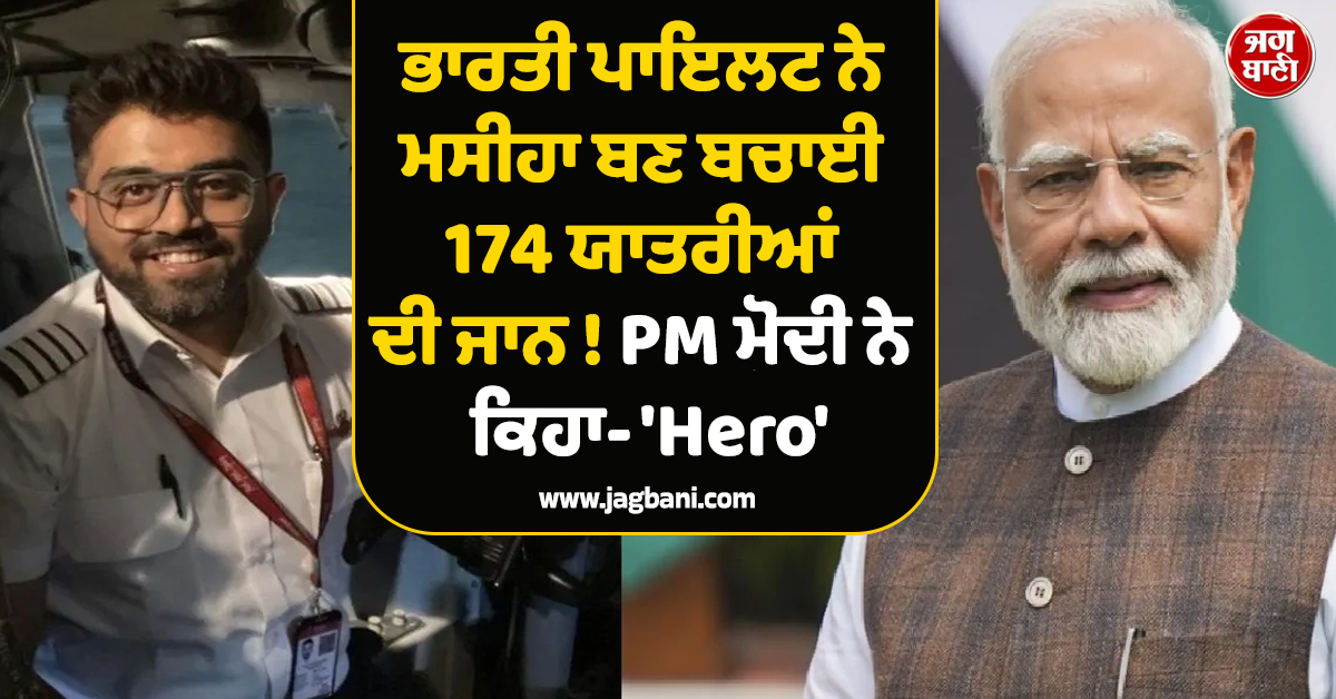 ਭਾਰਤੀ ਪਾਇਲਟ ਨੇ ਮਸੀਹਾ ਬਣ ਬਚਾਈ 174 ਯਾਤਰੀਆਂ ਦੀ ਜਾਨ ! PM ਮੋਦੀ ਨੇ ਕਿਹਾ- ''Hero''