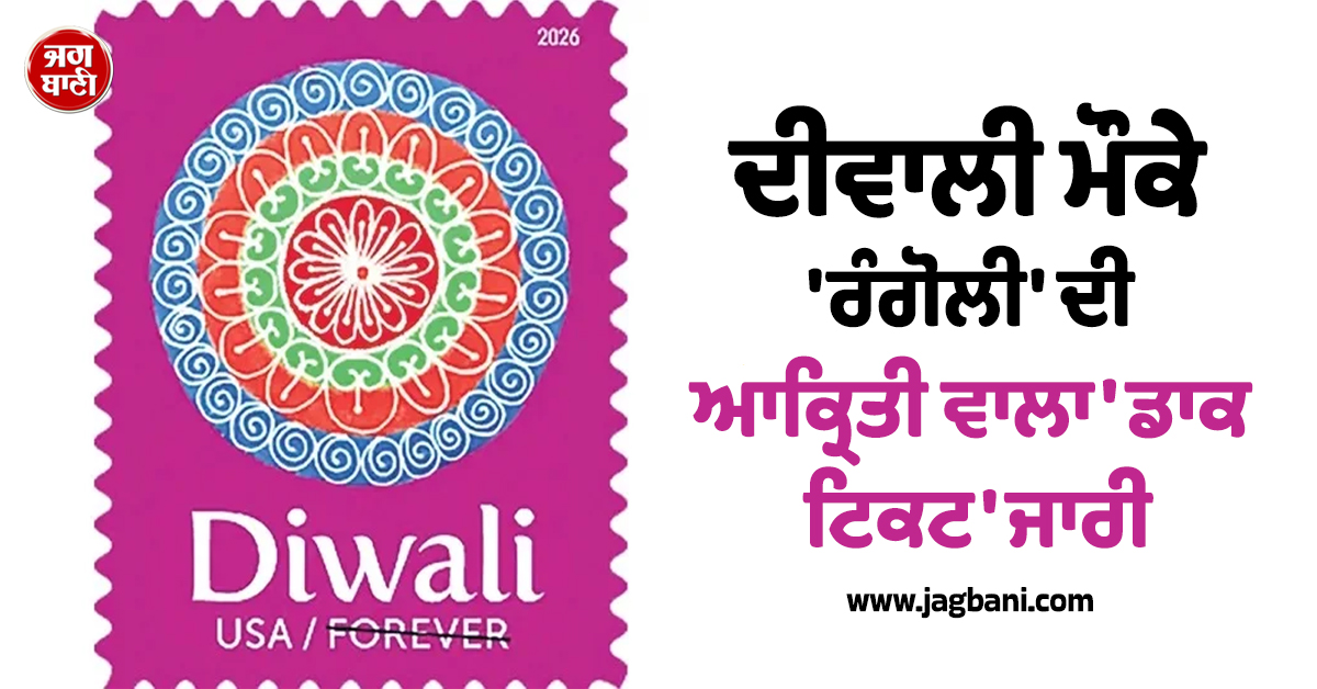 ਅਮਰੀਕਾ ''ਚ ਦੀਵਾਲੀ ਮੌਕੇ ''ਰੰਗੋਲੀ'' ਦੀ ਆਕ੍ਰਿਤੀ ਵਾਲਾ ''ਡਾਕ ਟਿਕਟ'' ਜਾਰੀ