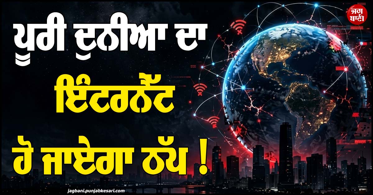 ਪੂਰੀ ਦੁਨੀਆ ਦਾ ਇੰਟਰਨੈੱਟ ਹੋ ਜਾਏਗਾ ਠੱਪ ! ਟਰੰਪ ਦੀ ਧਮਕੀ ਮਗਰੋਂ ਇਰਾਨ ਨੇ...