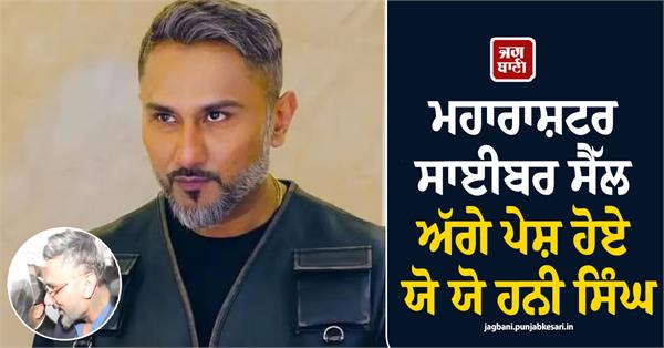 singer honey singh appears maharashtra cyber cell