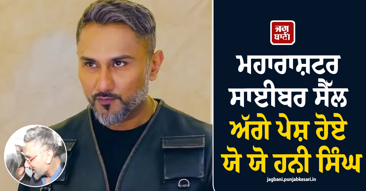 ਕੰਸਰਟ ''ਚ ਇਤਰਾਜ਼ਯੋਗ ਟਿੱਪਣੀਆਂ ਦਾ ਮਾਮਲਾ: ਮਹਾਰਾਸ਼ਟਰ ਸਾਈਬਰ ਸੈੱਲ ਅੱਗੇ ਪੇਸ਼ ਹੋਏ ਯੋ ਯੋ ਹਨੀ ਸਿੰਘ