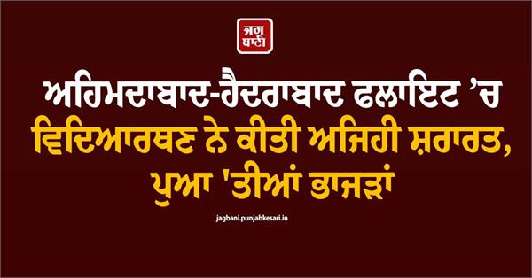 ahmedabad hyderabad flight student  mischief