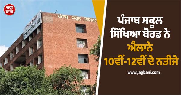 punjab school education board announces class 10 and 12 results