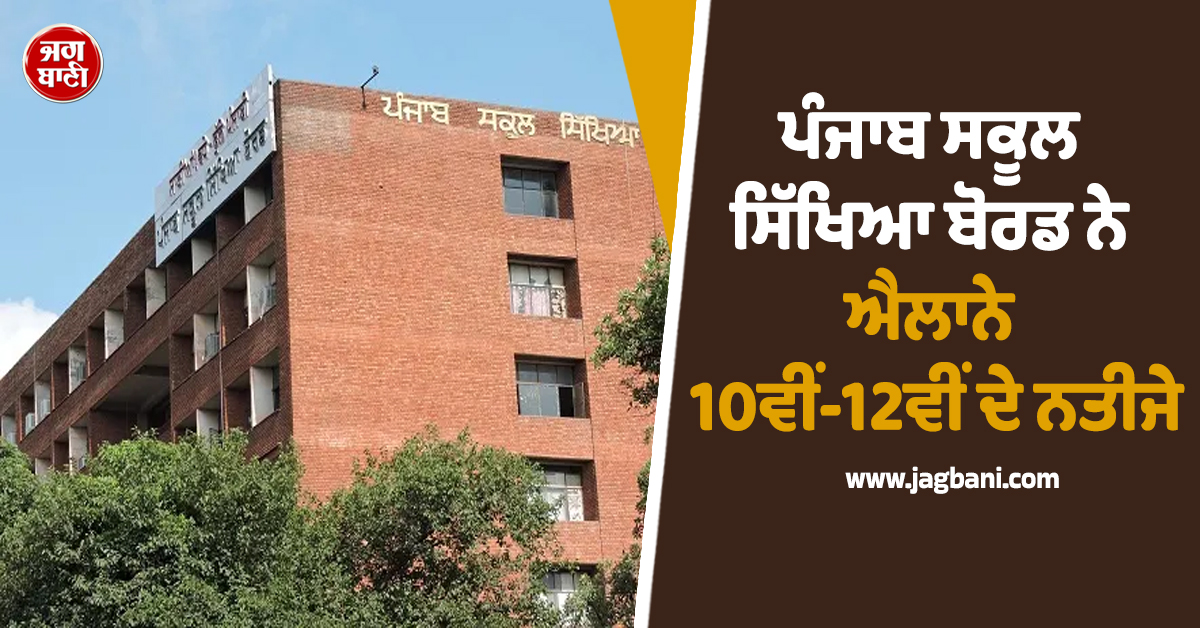 ਪੰਜਾਬ ਸਕੂਲ ਸਿੱਖਿਆ ਬੋਰਡ ਨੇ ਐਲਾਨੇ 10ਵੀਂ-12ਵੀਂ ਦੇ ਨਤੀਜੇ, ਵਿਦਿਆਰਥੀ ਇੰਝ ਕਰਨ ਚੈੱਕ