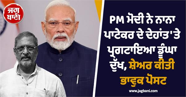 nana patekar passed away pm modi post