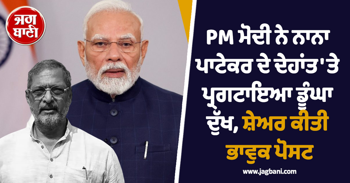 ਨਾਨਾ ਪਾਟੇਕਰ ਦੇ ਦੇਹਾਂਤ ''ਤੇ PM ਮੋਦੀ ਨੇ ਡੂੰਘੇ ਦੁੱਖ ਦਾ ਕੀਤਾ ਪ੍ਰਗਟਾਵਾ, ਸ਼ੇਅਰ ਕੀਤੀ ਭਾਵੁਕ ਪੋਸਟ