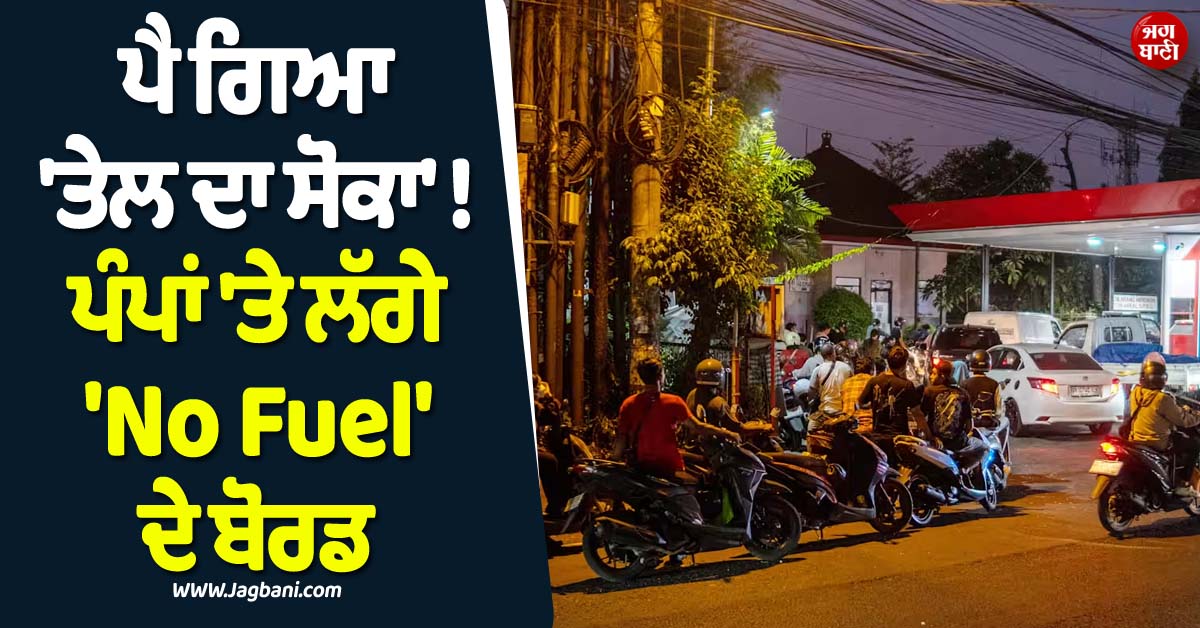 ਇਸ ਦੇਸ਼ 'ਚ ਪੈ ਗਿਆ 'ਤੇਲ ਦਾ ਸੋਕਾ' ! ਪੰਪਾਂ 'ਤੇ ਲੱਗੇ 'No Fuel' ਦੇ ਬੋਰਡ