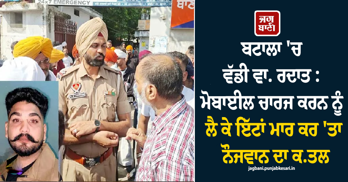 ਬਟਾਲਾ ''ਚ ਵੱਡੀ ਵਾਰਦਾਤ: ਮੋਬਾਈਲ ਚਾਰਜ ਕਰਨ ਨੂੰ ਲੈ ਕੇ ਹੋਇਆ ਝਗੜਾ, ਇੱਟਾਂ ਮਾਰ ਕਰ ''ਤਾ ਨੌਜਵਾਨ ਦਾ ਕਤਲ