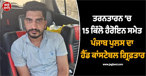 tarn taran heroin punjab police head constable arrested