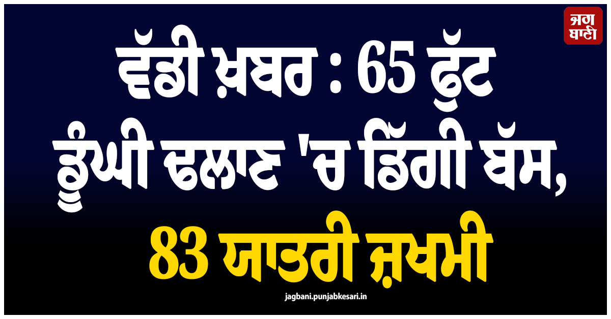 ਸਪੇਨ ਤੋਂ ਵੱਡੀ ਖ਼ਬਰ : 65 ਫੁੱਟ ਡੂੰਘੀ ਢਲਾਣ 'ਚ ਡਿੱਗੀ ਬੱਸ, 83 ਯਾਤਰੀ ਜ਼ਖਮੀ