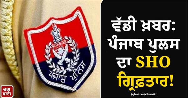 punjab police sho arrested