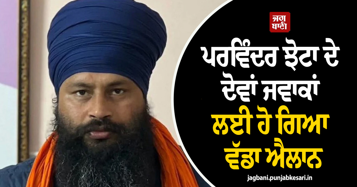 ਪਰਵਿੰਦਰ ਝੋਟਾ ਦੇ ਦੋਵਾਂ ਜਵਾਕਾਂ ਲਈ ਹੋ ਗਿਆ ਵੱਡਾ ਐਲਾਨ ! ਕਲਗੀਧਰ ਟਰੱਸਟ ਬੜੂ ਸਾਹਿਬ ਚੁੱਕੇਗਾ ''ਜ਼ਿੰਮੇਵਾਰੀ''