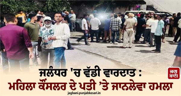 jalandhar female councilor husband injured