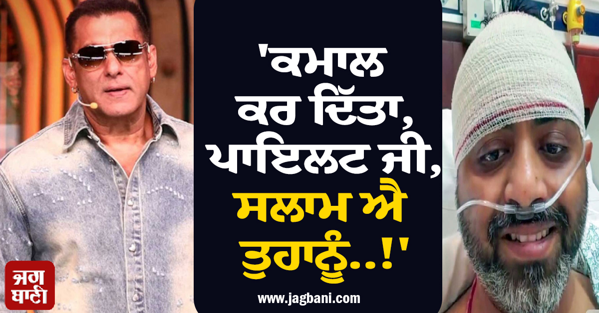 ''ਕਮਾਲ ਕਰ ਦਿੱਤਾ, ਪਾਇਲਟ ਜੀ, ਸਲਾਮ ਐ ਤੁਹਾਨੂੰ..!'', ਸਲਮਾਨ ਖਾਨ ਨੇ ਪਾਇਲਟ ਸਮਿਤ ਮਛਾਰ ਦੀ ਕੀਤੀ ਤਾਰੀਫ