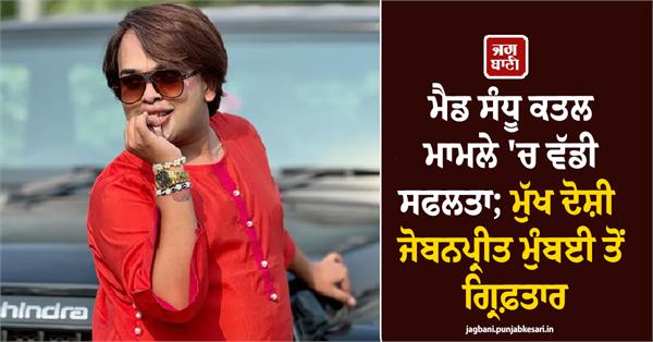 mad sandhu case accused jobanpreet punjab dgp
