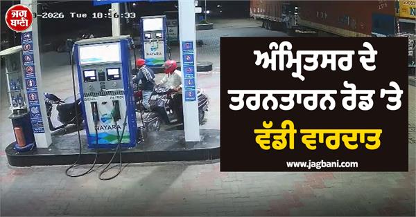 amritsar tarn taran road petrol pump robbery